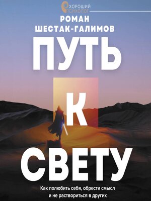 cover image of Путь к свету. Как полюбить себя, обрести смысл и не раствориться в других